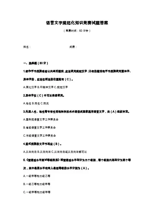 语言文字规范化知识竞赛试题答案
