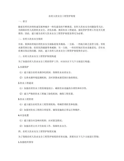 农村人饮安全工程管护制度