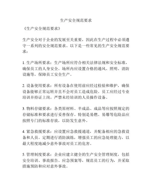 生产安全规范要求