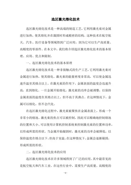 选区激光熔化技术