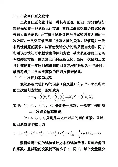 二次回归正交设计000