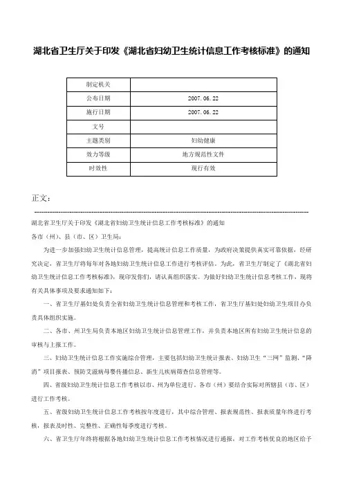 湖北省卫生厅关于印发《湖北省妇幼卫生统计信息工作考核标准》的通知-