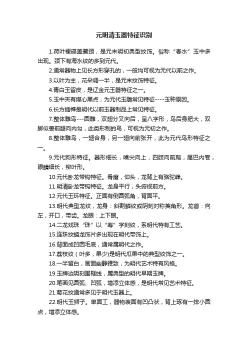 元明清玉器特征识别