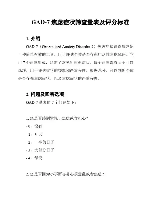 GAD-7焦虑症状筛查量表及评分标准