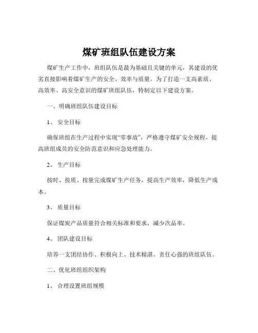 煤矿班组队伍建设方案
