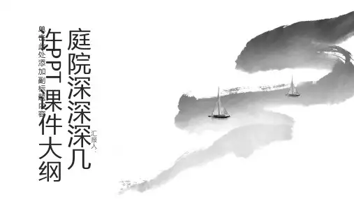 《庭院深深深几许》课件