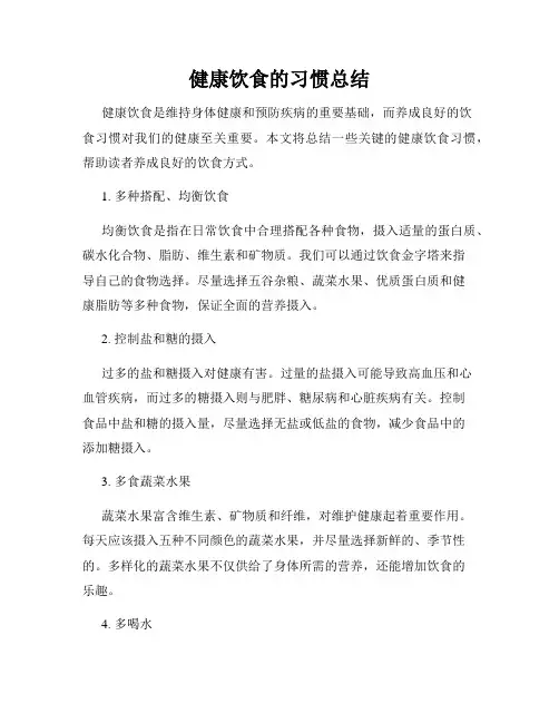 健康饮食的习惯总结