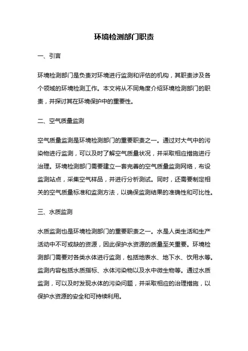 环境检测部门职责