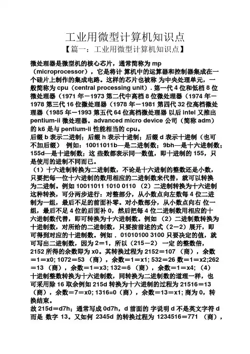 工业用微型计算机知识点