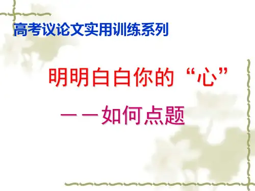如何点题 ppt课件