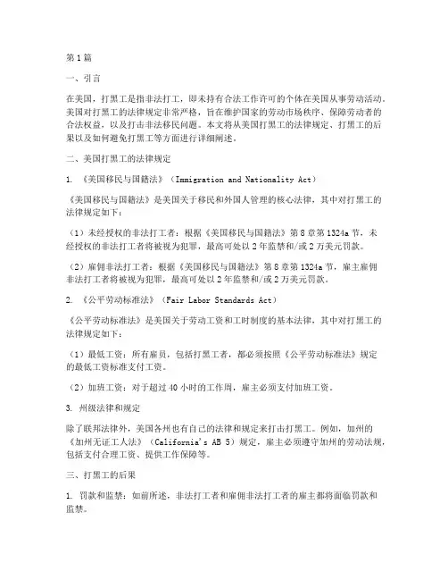 美国打黑工的法律规定(3篇)