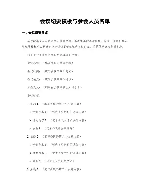 会议纪要模板与参会人员名单