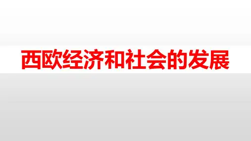 人教部编版九年级历史上册第13课 西欧经济和社会的发展课件(20张PPT)