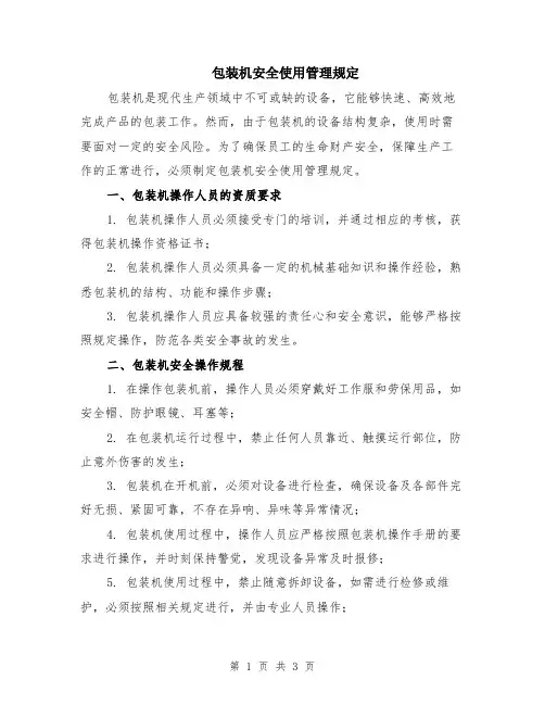 包装机安全使用管理规定