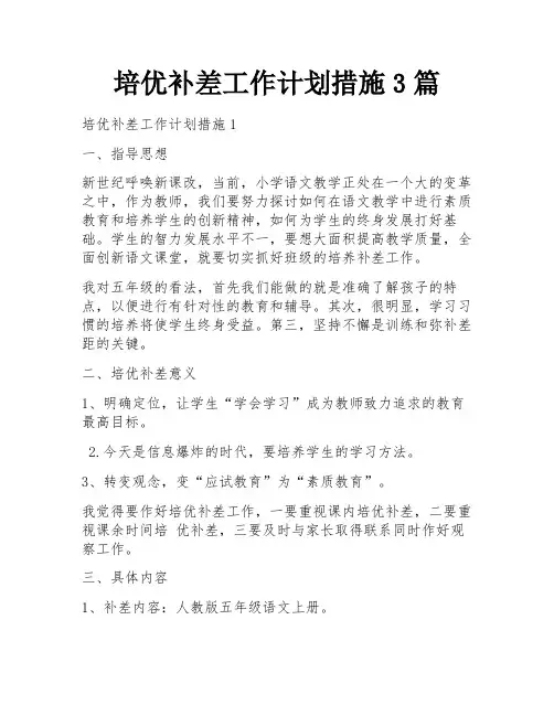 培优补差工作计划措施3篇