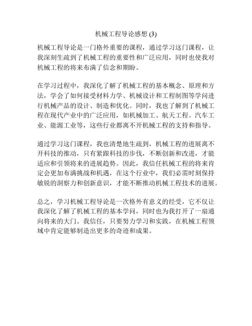 机械工程导论感想 (3)