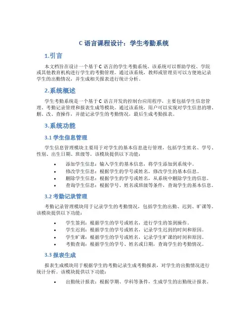 c语言课程设计学生考勤系统