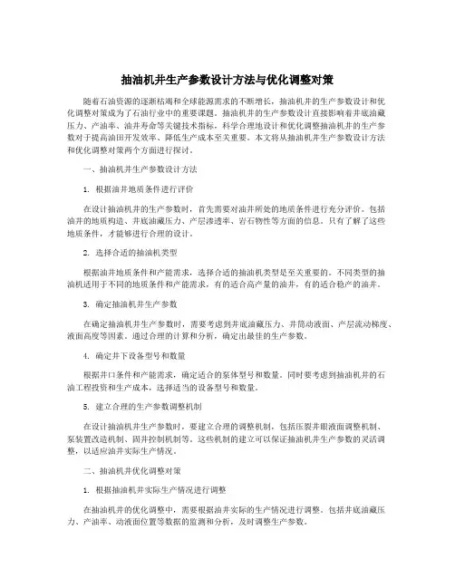 抽油机井生产参数设计方法与优化调整对策