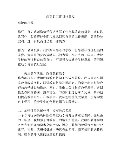 副校长工作自我鉴定