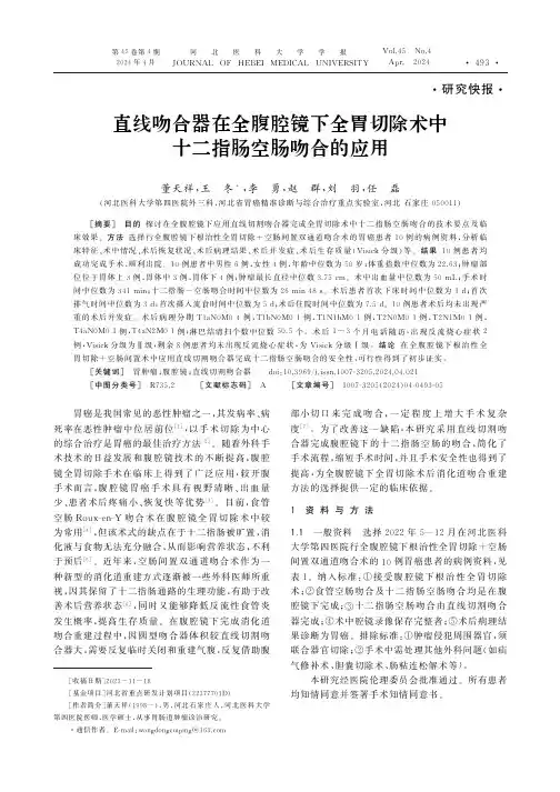 直线吻合器在全腹腔镜下全胃切除术中十二指肠空肠吻合的应用