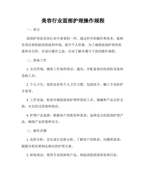 美容行业面部护理操作规程