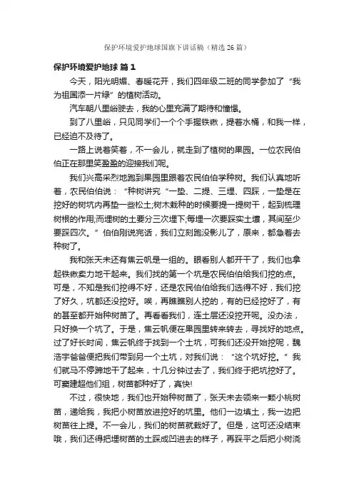 保护环境爱护地球国旗下讲话稿（精选26篇）