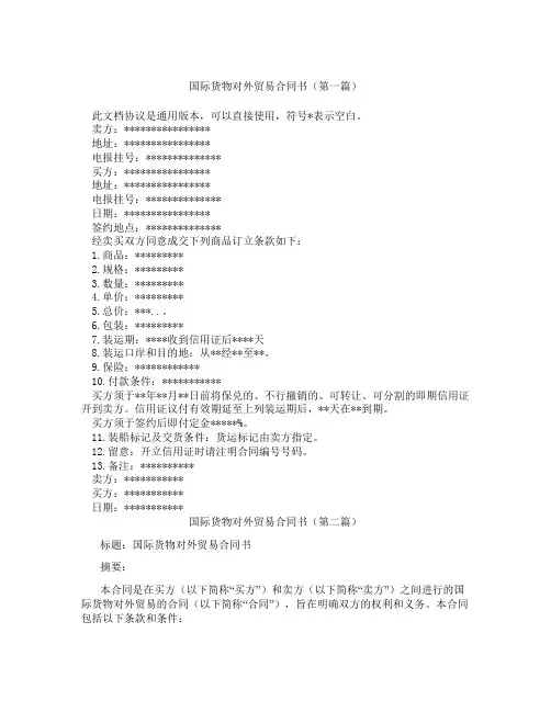国际货物对外贸易合同书精选3篇