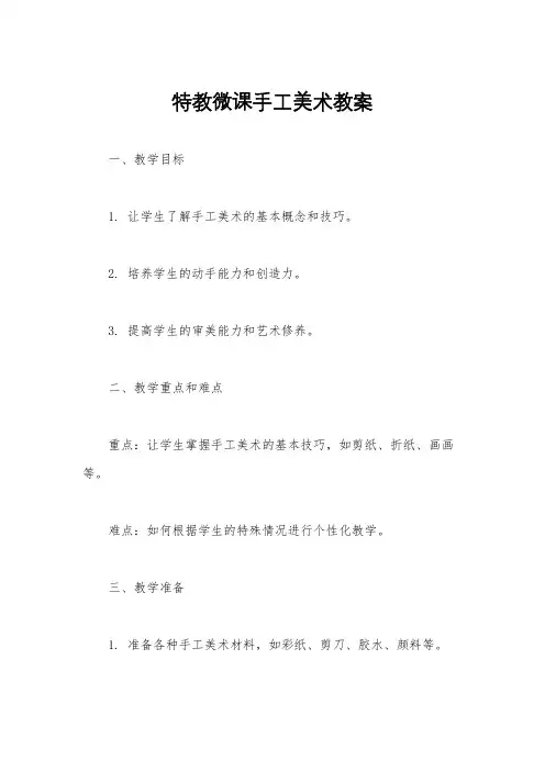 特教微课手工美术教案