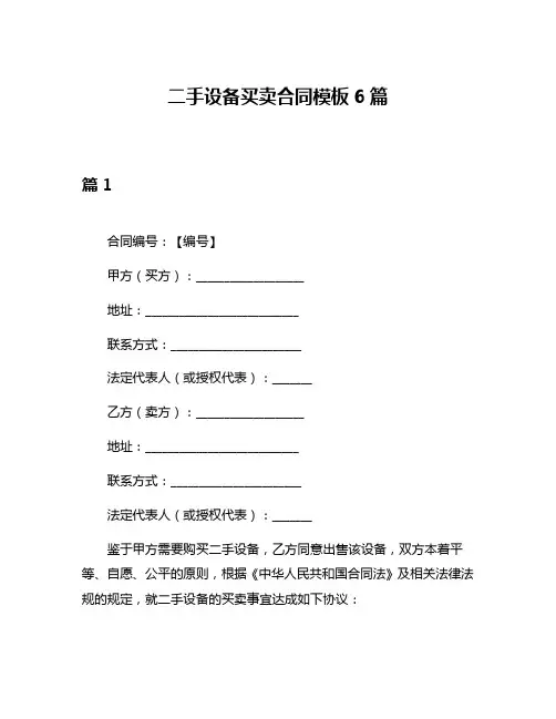 二手设备买卖合同模板6篇