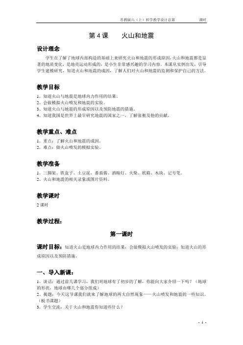 苏教版科学六年级上册优秀教学设计 火山和地震