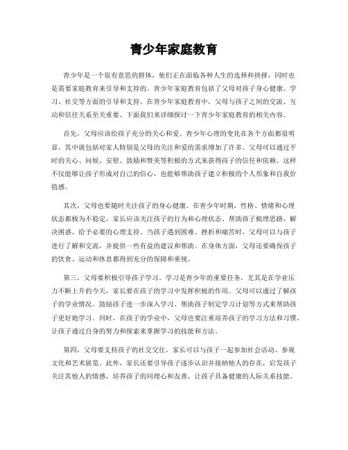 青少年家庭教育