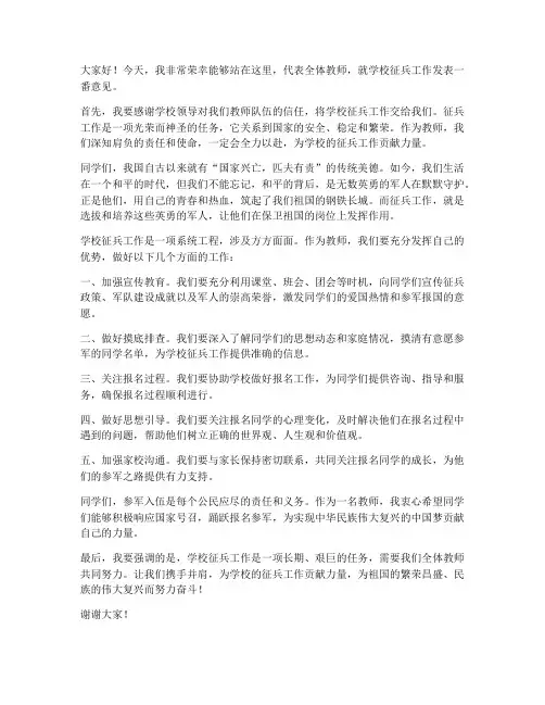 学校征兵工作教师发言稿