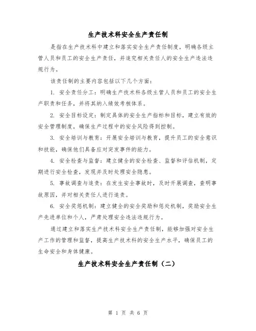 生产技术科安全生产责任制（三篇）