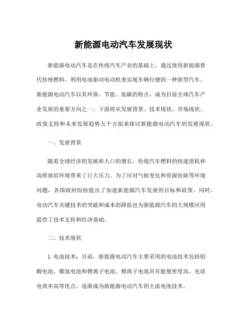 新能源电动汽车发展现状