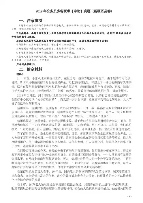 2019年420联考《申论》真题(新疆区县卷)及参考答案及解析