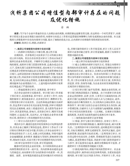 浅析集团公司增值型内部审计存在的问题及优化措施