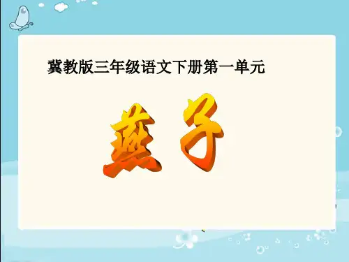 冀教版三年级语文下册 燕子 PPTPPT课件
