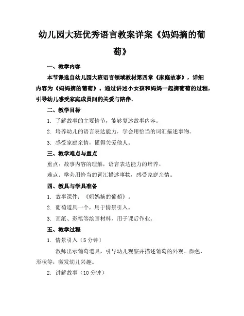 幼儿园大班优秀语言教案详案《妈妈摘的葡萄》
