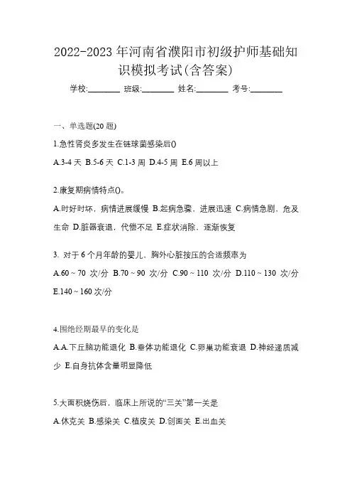 2022-2023年河南省濮阳市初级护师基础知识模拟考试(含答案)
