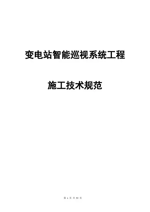 变电站智能巡视系统建设施工规范