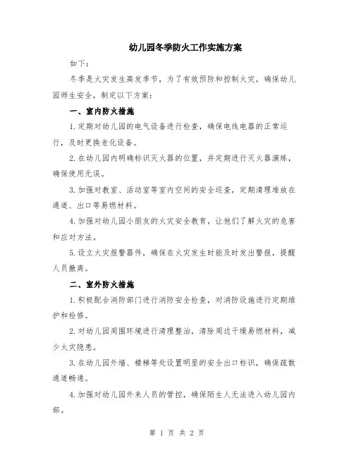 幼儿园冬季防火工作实施方案