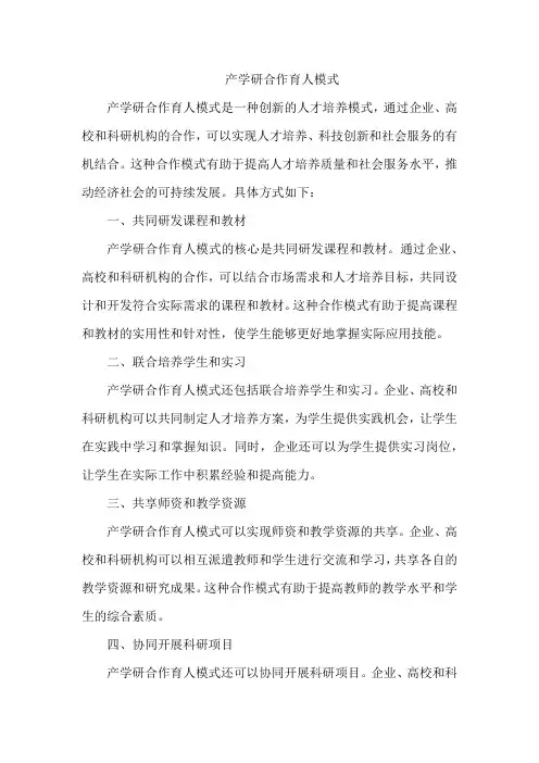 产学研合作育人模式