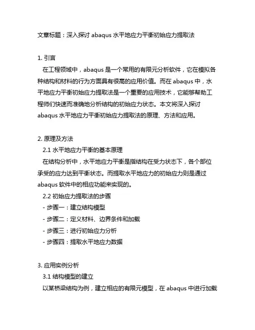 abaqus水平地应力平衡初始应力提取法