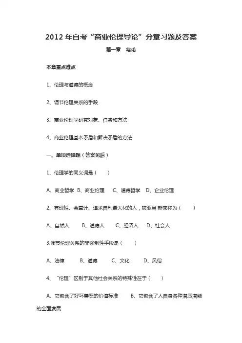 自考“商业伦理导论”分章习题及答案