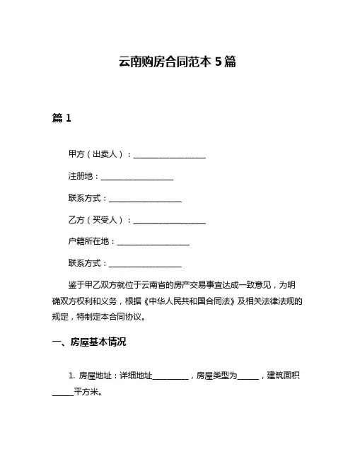 云南购房合同范本5篇