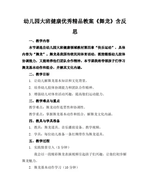幼儿园大班健康优秀精品教案《舞龙》含反思
