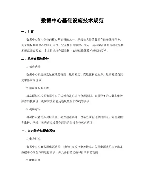 数据中心基础设施技术规范