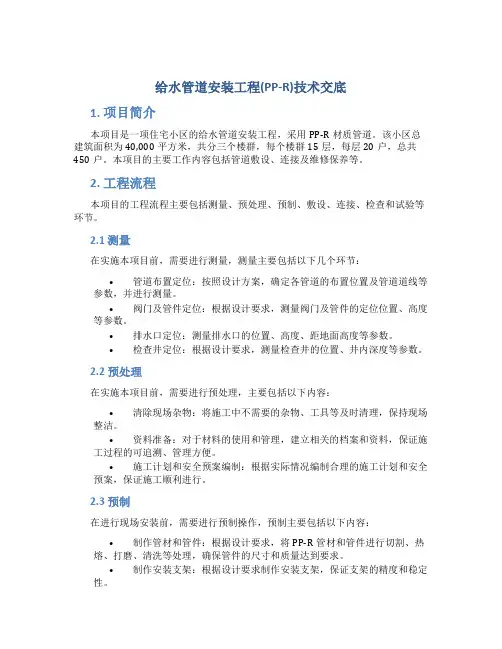给水管道安装工程(PP-R)技术交底