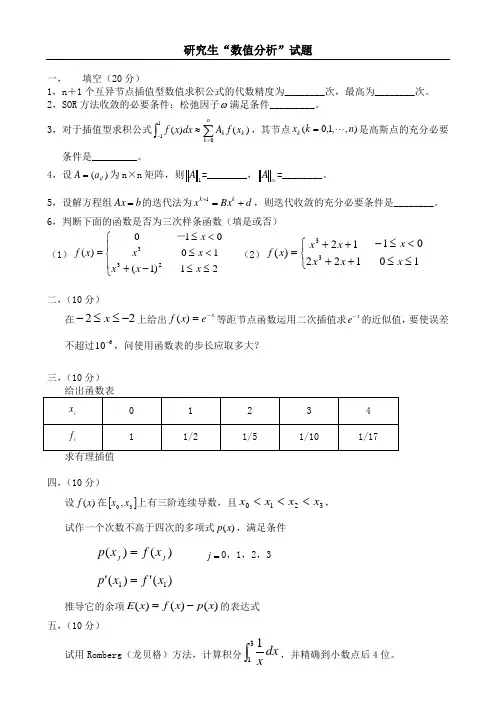 研究生《数值分析》试卷