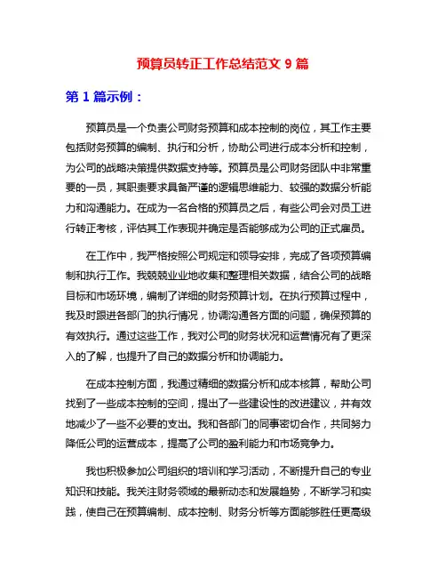 预算员转正工作总结范文9篇